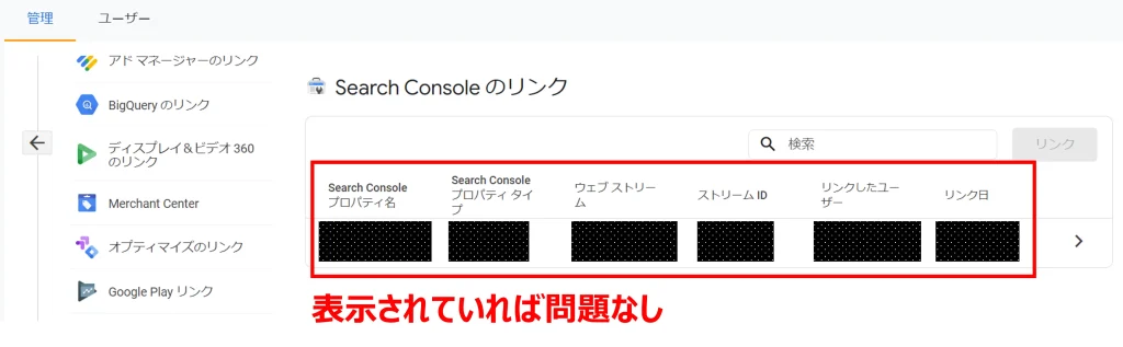 サーチコンソールの初期設定：「Search Consoleのリンク」を確認