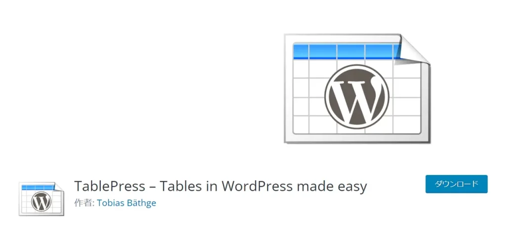 WordPressプラグイン：TablePress