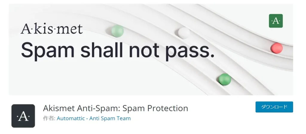 WordPressプラグイン：Akismet Anti Spam