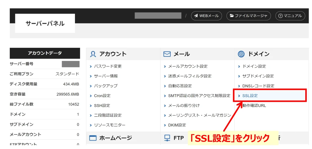 Step1：「SSL設定」をクリック