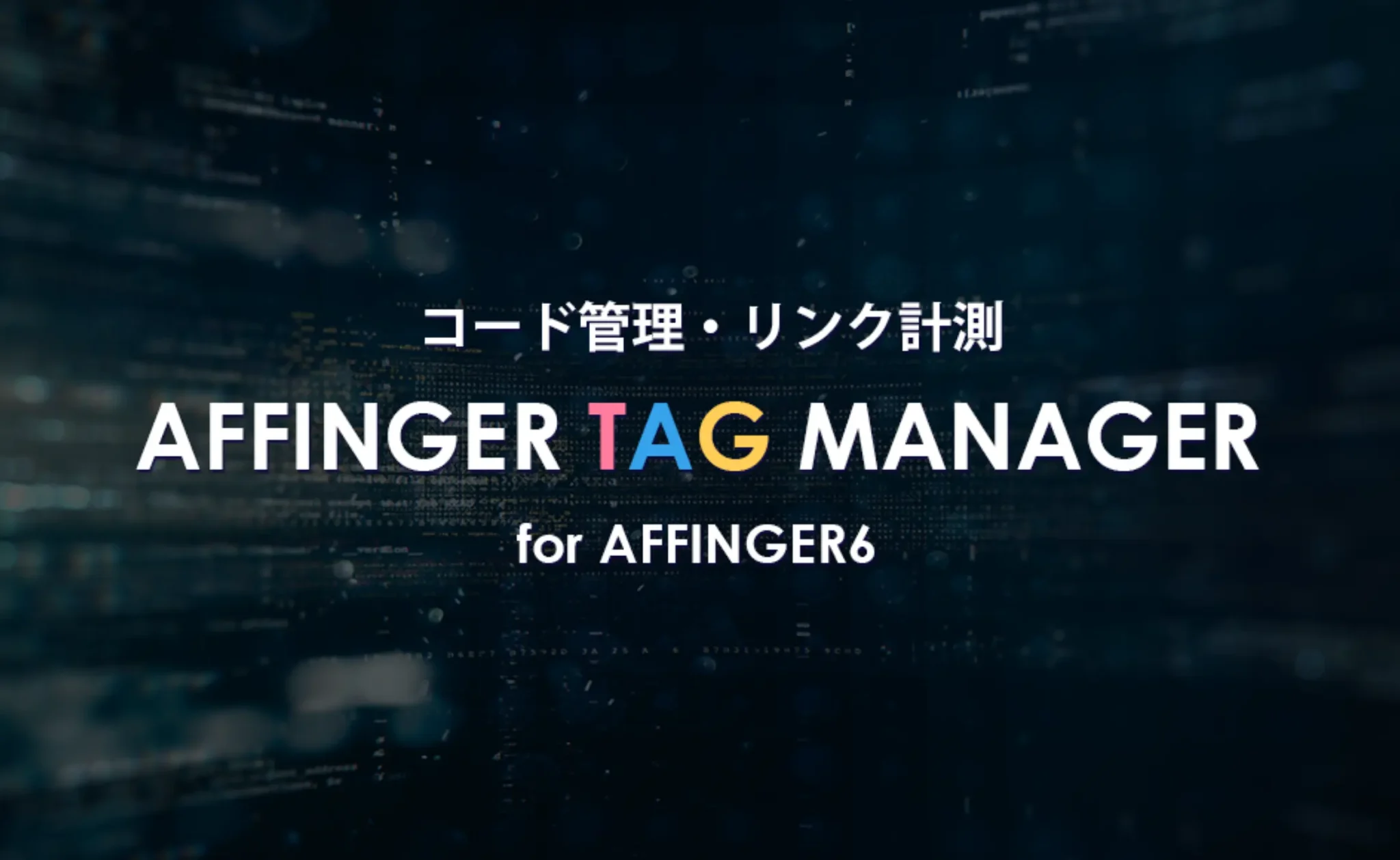 AFFINGERタグ管理マネージャー4 （LITE）