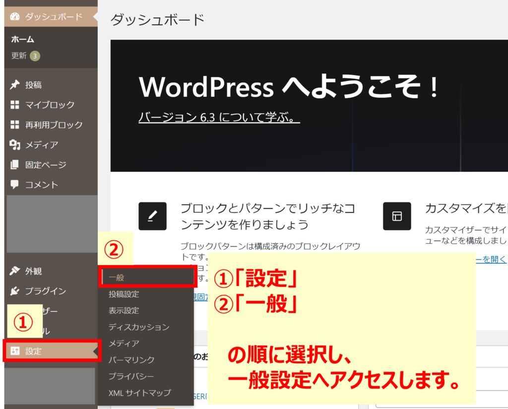 WordPress管理画面の「一般設定」へアクセス