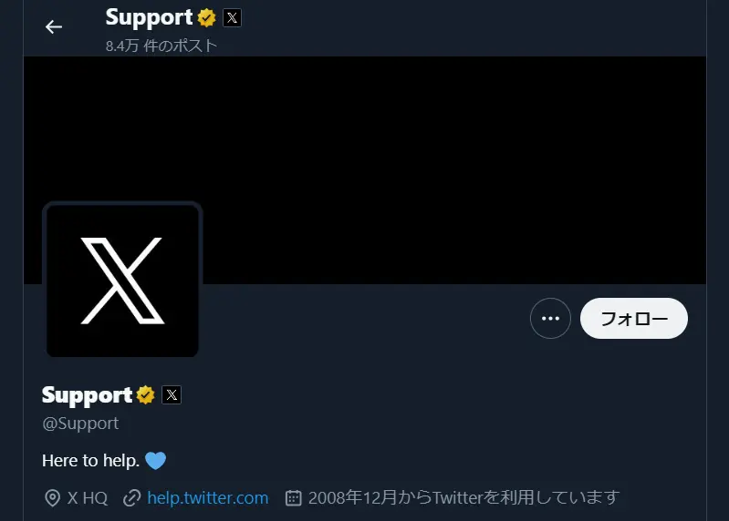 アカウント「X（Twitter）サポート」をフォロー